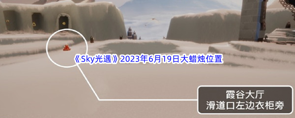 Sky光遇2023年6月19日大蜡烛位置分享 副本开荒心得与经验分享