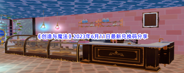 创造与魔法2023年6月11日最新兑换码分享 快速获取稀有装备的最佳方法