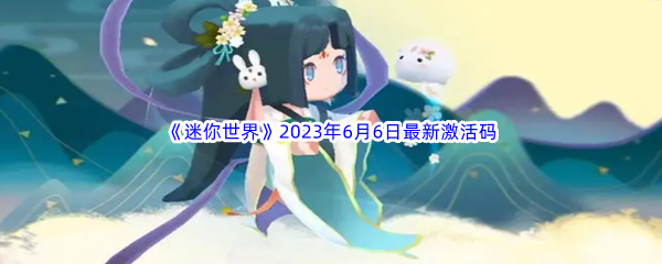 迷你世界2023年6月6日最新激活码分享 稀有坐骑捕捉推荐