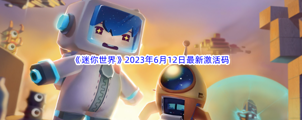 迷你世界2023年6月12日最新激活码分享 职业技能搭配建议