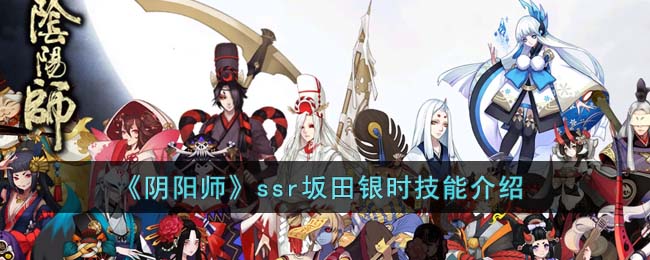 阴阳师ssr坂田银时技能怎么样