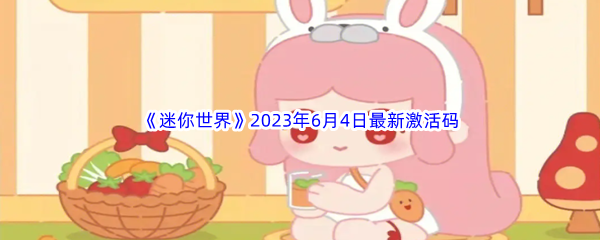 迷你世界2023年6月4日最新激活码分享 PVP对战策略详解