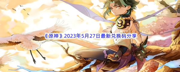 原神2023年5月27日最新兑换码分享 社交互动与团队合作指南