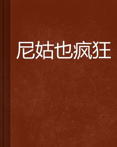 尼姑也疯狂完整版免费不花钱，网友：看了笑到肚子疼！