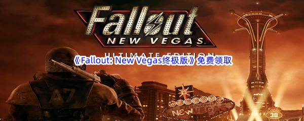 Epic游戏商城5月26日Fallout: New Vegas终极版免费领取地址 如何通过炼金系统制作强力药剂？