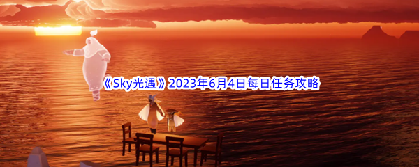 Sky光遇2023年6月4日每日任务完成攻略 打造独一无二的角色外观