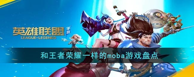 有什么和王者荣耀一样的moba游戏