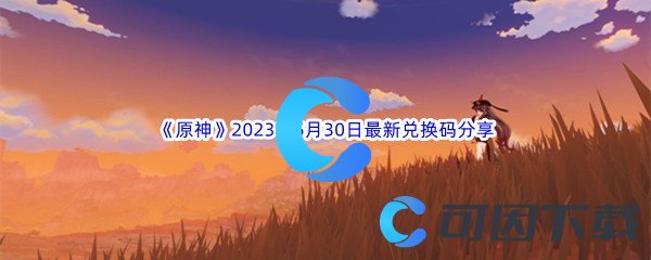 原神2023年5月30日最新兑换码分享 提高游戏效率方案