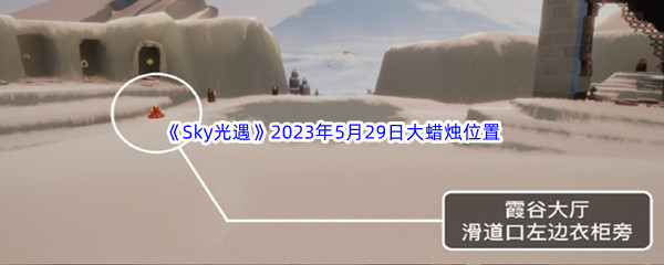 Sky光遇2023年5月29日大蜡烛位置分享 高效完成挑战任务技巧