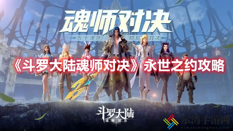 斗罗大陆魂师对决永世之约怎么打