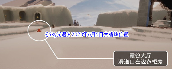 Sky光遇2023年6月5日大蜡烛位置分享 稀有材料全获取指南