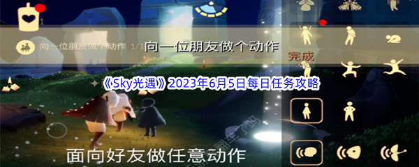 Sky光遇2023年6月5日每日任务完成攻略 怪物属性分析与战斗策略