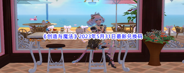 创造与魔法2023年5月31日最新兑换码分享 神秘装备制作指引