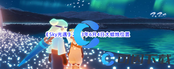 Sky光遇2023年6月4日大蜡烛位置分享 高效刷怪点推荐