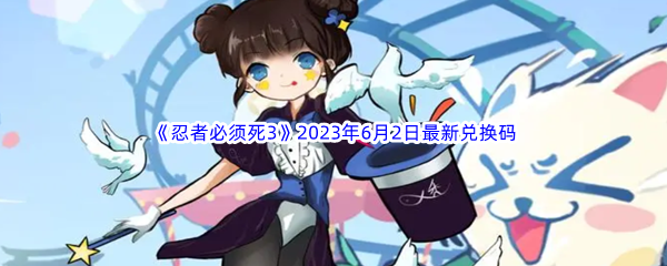 忍者必须死32023年6月2日最新兑换码分享 高效刷金币全思路