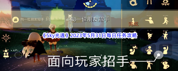 Sky光遇2023年5月31日每日任务完成攻略 副本速通全步骤