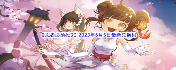 忍者必须死32023年6月5日最新兑换码分享 角色升级快速方法分享