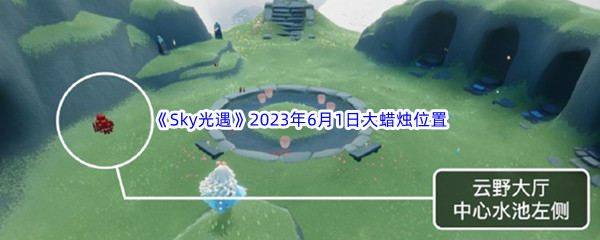 Sky光遇2023年6月1日大蜡烛位置分享 不要害怕失败