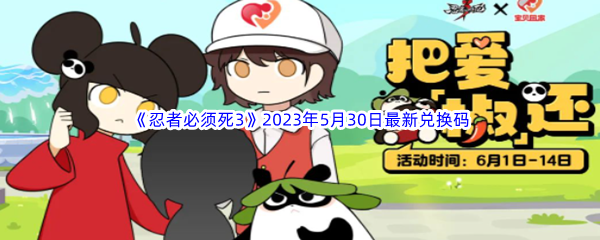 忍者必须死32023年5月30日最新兑换码分享 稳扎稳打才能走得更远