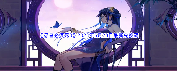 忍者必须死32023年5月28日最新兑换码分享 学会在游戏中权衡利弊