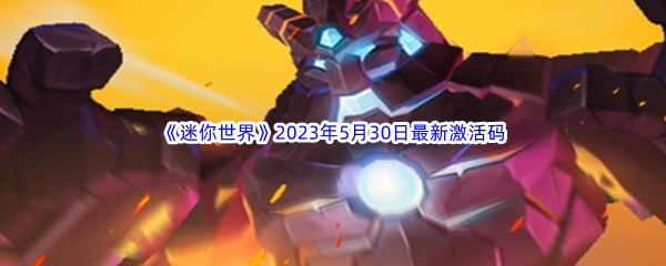 迷你世界2023年5月30日最新激活码分享 获取额外的奖励和惊喜