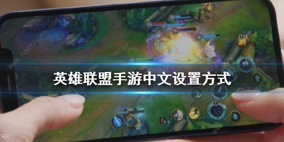 英雄联盟手游日服怎么改中文 日服lol手游中文设置教程分享