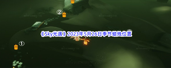 Sky光遇2023年5月26日季节蜡烛位置分享 稀有坐骑捕捉分享