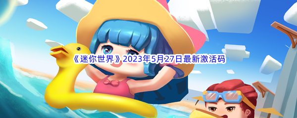 迷你世界2023年5月27日最新激活码分享 攻略明确技能升级