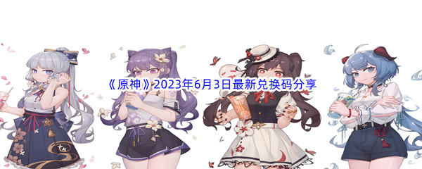 原神2023年6月3日最新兑换码分享 攻略教你如何应对