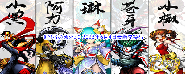 忍者必须死32023年6月4日最新兑换码分享 攻略助你技能进阶