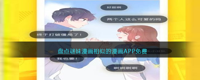 类似谜妹漫画的软件有哪些