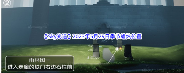 Sky光遇2023年5月29日季节蜡烛位置分享 战斗系统详解与攻略