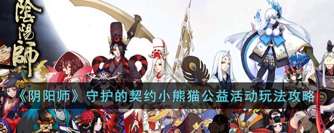 阴阳师守护的契约小熊猫公益活动怎么玩