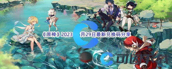 原神2023年5月29日最新兑换码分享 世界PVP全胜利攻略