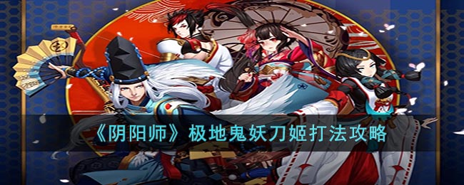 阴阳师极地鬼妖刀姬怎么打