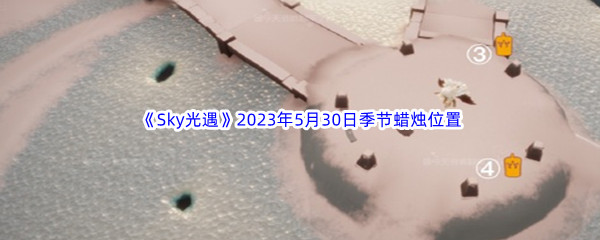 Sky光遇2023年5月30日季节蜡烛位置分享 攻略教你快速上手