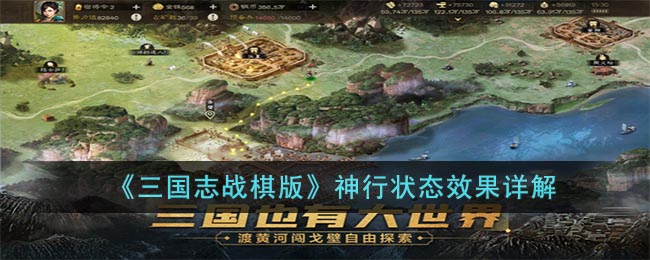 三国志战棋版神行状态是什么