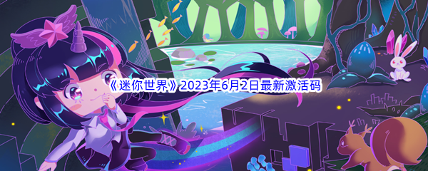 迷你世界2023年6月2日最新激活码分享 游戏成就快速解锁