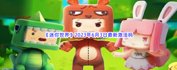 迷你世界2023年6月3日最新激活码分享 攻略教你组合