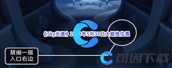 Sky光遇2023年5月31日大蜡烛位置分享 神秘BOSS打法详解