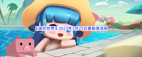 迷你世界2023年5月21日最新激活码分享 获取最强技能方案