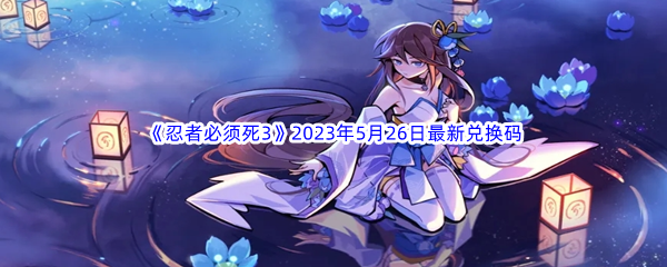 忍者必须死32023年5月26日最新兑换码分享 稀有坐骑捕捉全方法