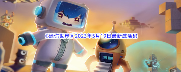 迷你世界2023年5月19日最新激活码分享 挑战自我极限