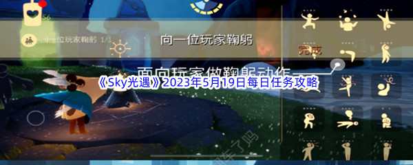 Sky光遇2023年5月19日每日任务完成攻略 PVP战斗中的心理战术