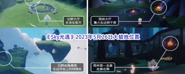 Sky光遇2023年5月26日大蜡烛位置分享 如何避免常见的战斗失误