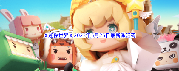 迷你世界2023年5月25日最新激活码分享 战斗节奏掌控与时机把握