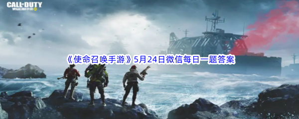 使命召唤手游2023年5月24日微信每日一题答案分享 善于观察和分析敌人的行为模式