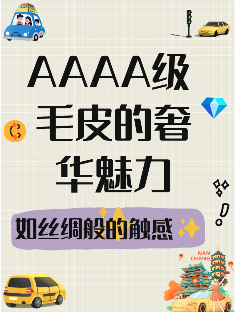  时尚界的焦点——AAAA级毛皮最火的一句