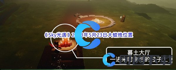 Sky光遇2023年5月23日大蜡烛位置分享 攻略教你高效升级