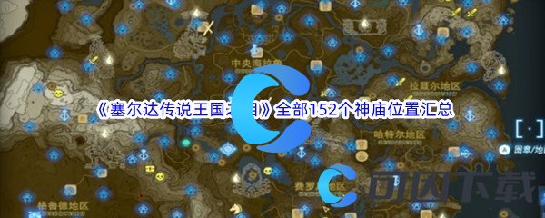 塞尔达传说王国之泪全部152个神庙位置汇总分享 宠物合成与进化奥秘，培育最强战斗助手